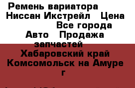 Ремень вариатора JF-011 Ниссан Икстрейл › Цена ­ 13 000 - Все города Авто » Продажа запчастей   . Хабаровский край,Комсомольск-на-Амуре г.